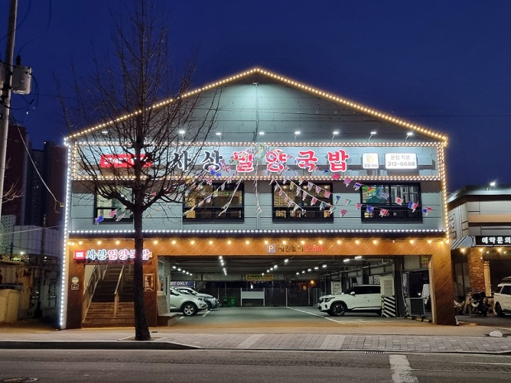  김해 놀이방 식당 전하동맛집 사상밀양국밥