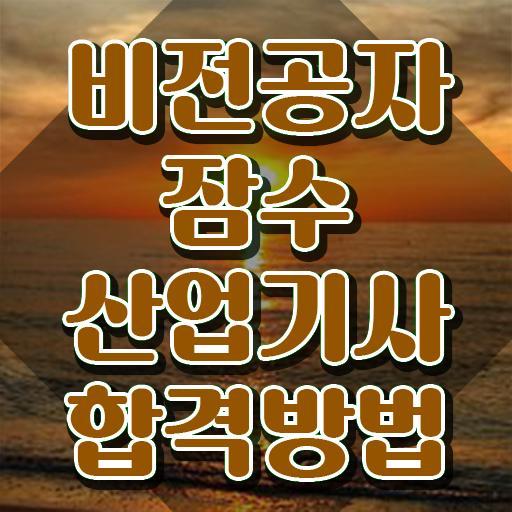 잠수산업기사 필기 접수 잠수산업기사 시험응시자격 온라인으로 단기간에 끝낸 노하우
