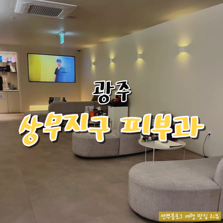  광주 상무지구 피부과 추천 입술필러 첫 도전!!