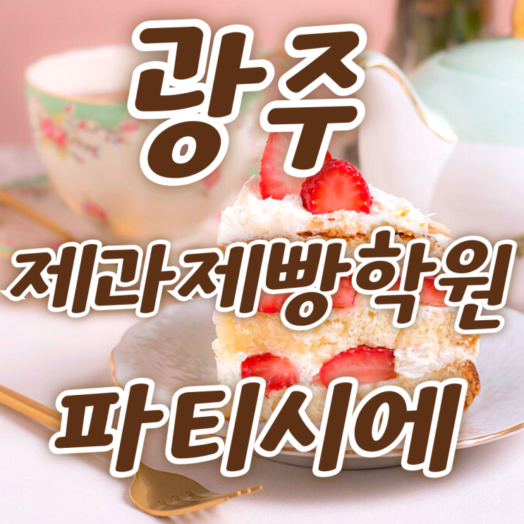  제과기능사 제빵기능사 취득하기! 광주제과제빵학원에서 원패스 합격했어요