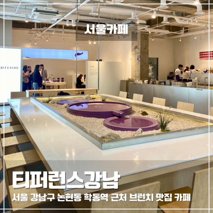  학동역 근처 카페 티퍼런스강남 퍼플티