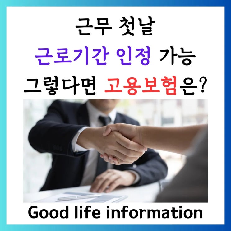 알바 시작과 동시에 고용보험 될까? 초단기 근로자의 권리, 꼼꼼 해부 알바 시작과 동시에 고용보험 될까? 초단기 근로자의 권리, 꼼꼼 해부
