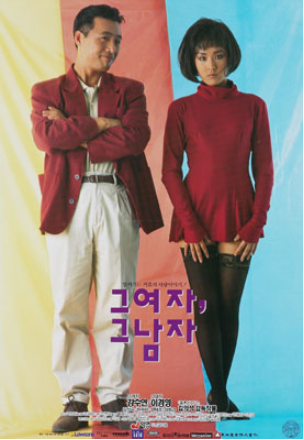  그 여자, 그 남자(1993) - <결혼 이야기>의 대성공에 이어 급조된 듯 밋밋한 로맨틱 코미디