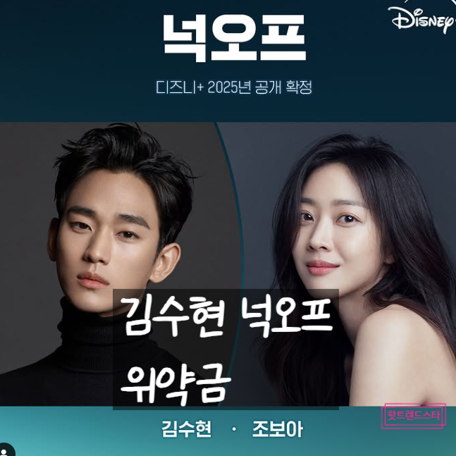 넉오프 충격 위기! 김수현 스캔들로 600억 파산설, 디즈니 위약금 폭탄 진실?