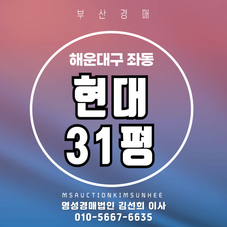  해운대 현대 31평 2차 경매 물건 소개