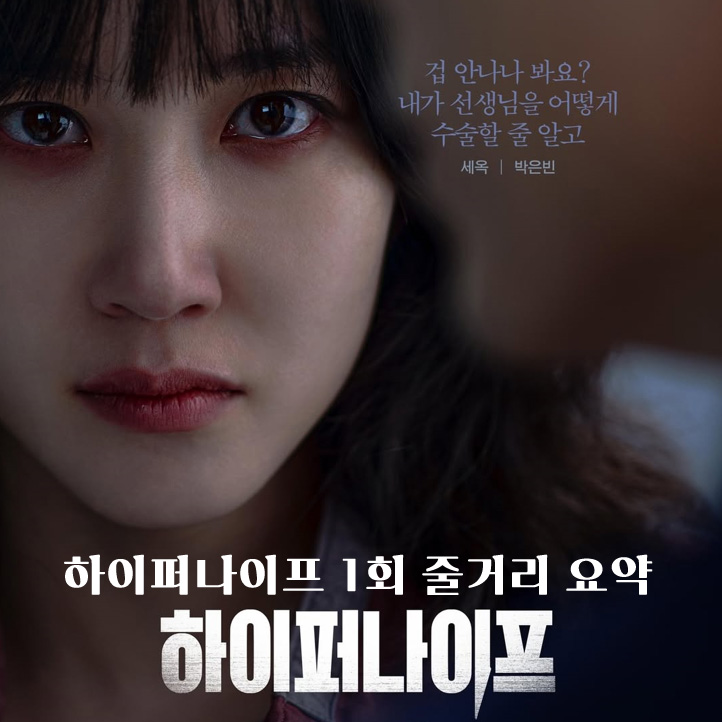 드라마 <b>하이퍼나이프</b> 뜻 1회 줄거리  <b>박은빈</b>이 싸패라니!