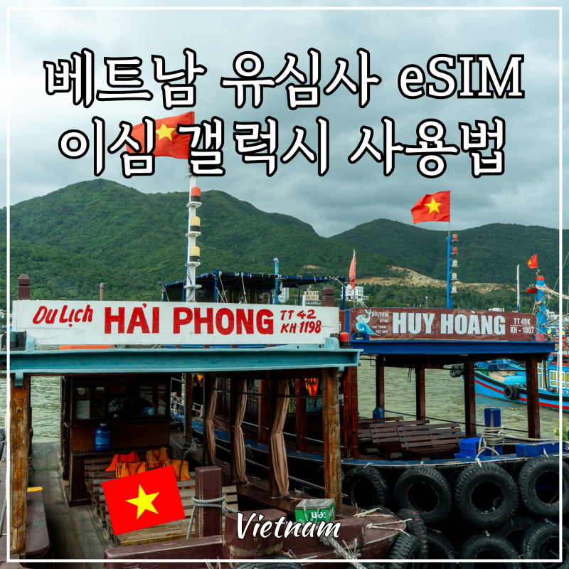 베트남 이심 eSIM 갤럭시 사용법 추천 유심사 가격 할인 나트랑 후기