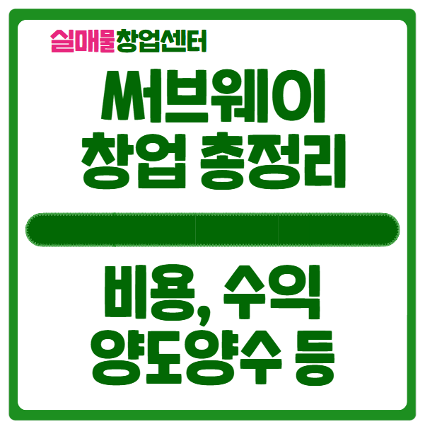 써브웨이 창업비용 포함 꼭 알아야 할 정보 총정리 (2025년) 써브웨이 창업비용 포함 꼭 알아야 할 정보 총정리 (2025년)