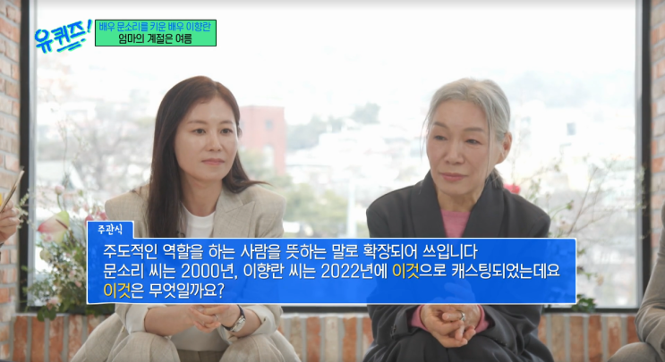 유퀴즈 <b>문소리</b> 퀴즈 문제 정답 '불교 용어’ 어머니 배우... 