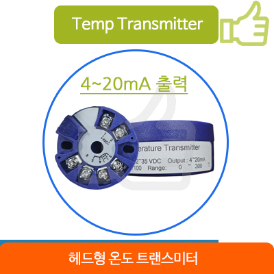  온도 트랜스미터(Head Mount Temperature Transmitter)