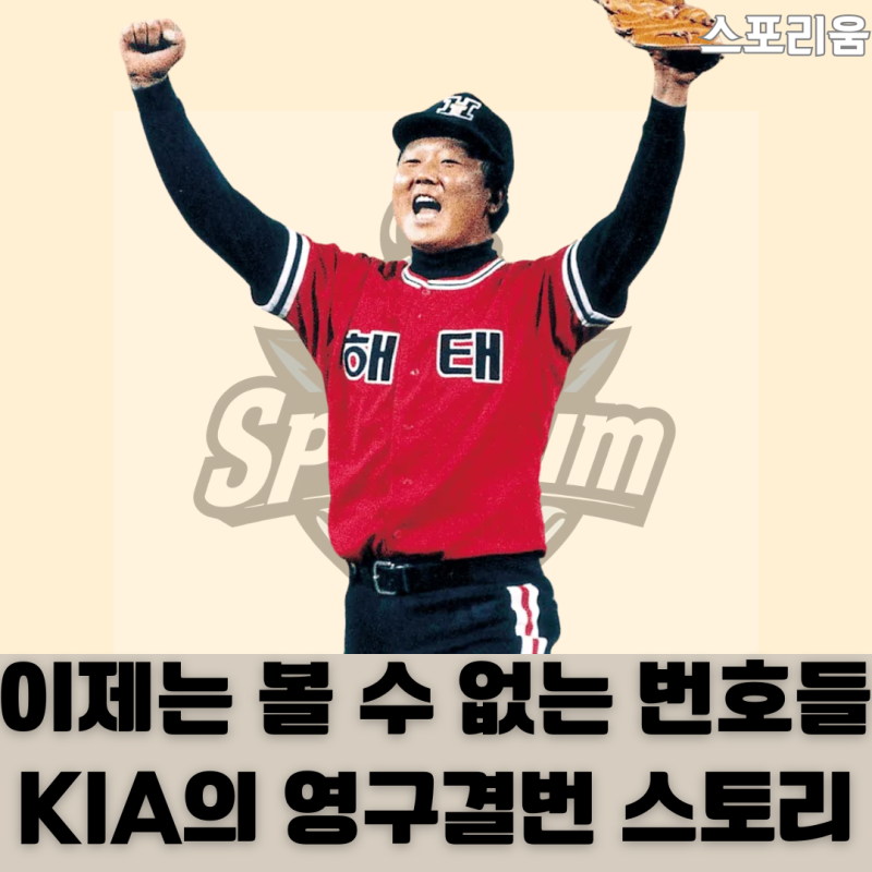 KIA 타이거즈 영구결번, 단 2명의 레전드!