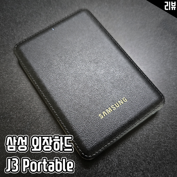삼성외장하드 J3 데이터 보관 및 백업용 보안 외장HDD 추천 삼성외장하드 J3 데이터 보관 및 백업용 보안 외장HDD 추천