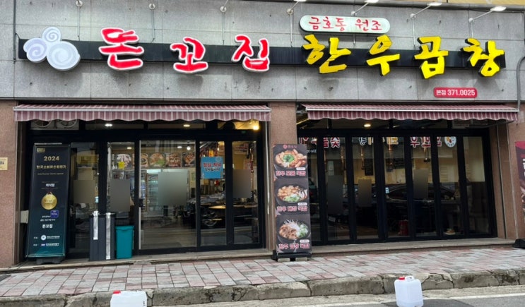 광주 금호동 똔꼬집 광주곱창맛집
