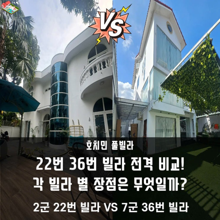  호치민 2군 vs 7군 풀빌라 고민? 프라이빗 수영장 & 노래방 완비된 숙소 추천!