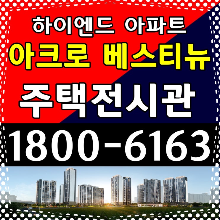  안양시 4호선 범계역  입주 아파트 아크로 베스티뉴 잔여세대 마지막 분양