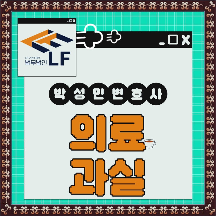  치과 의료과실 소송 중요 원칙은