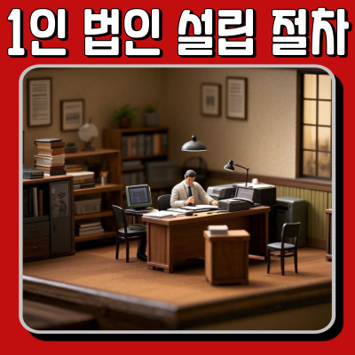  1인 법인 설립, 복잡하지 않아요! 단계별 절차 한눈에 보기