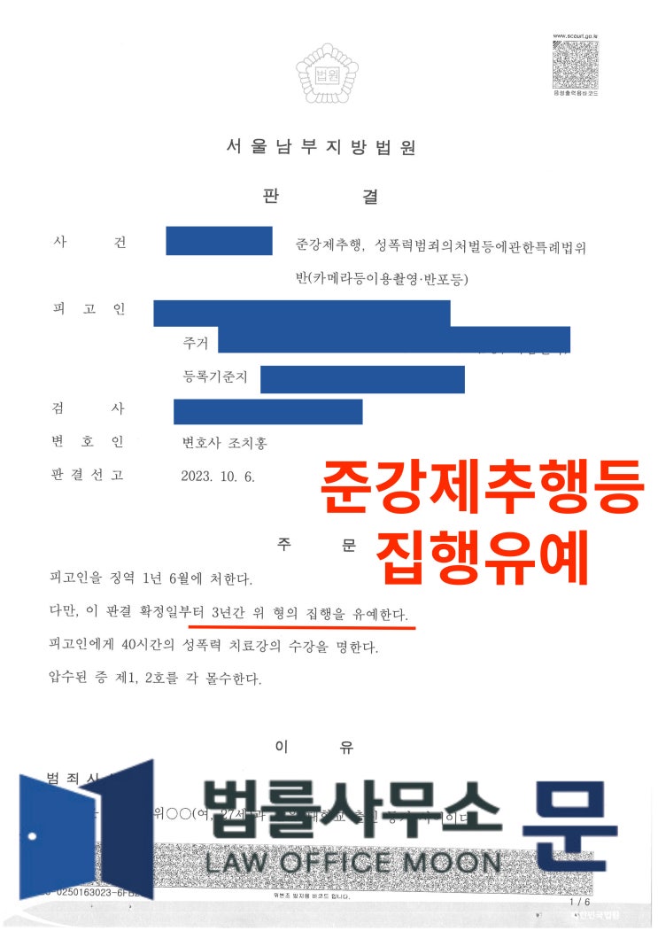  대학 동기를 준강제추행, 카메라등이용촬영한 사건 집행유예