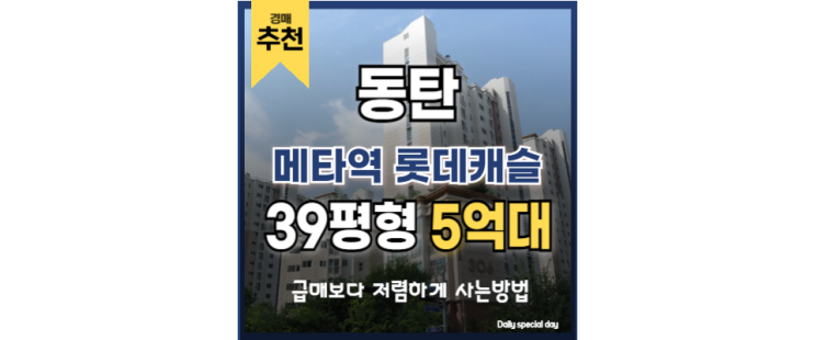 동탄아파트경매 메타역 롯데캐슬 동탄역 동탄 1신도시 경매 동탄아파트경매 메타역 롯데캐슬 동탄역 동탄 1신도시 경매