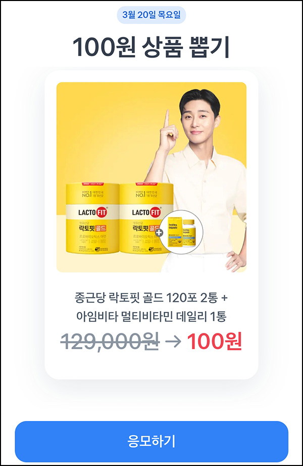 토스 100원딜 응모(락토핏골드 2통+비타민1통)추첨~03.20 토스 100원딜 응모(락토핏골드 2통+비타민1통)추첨~03.20
