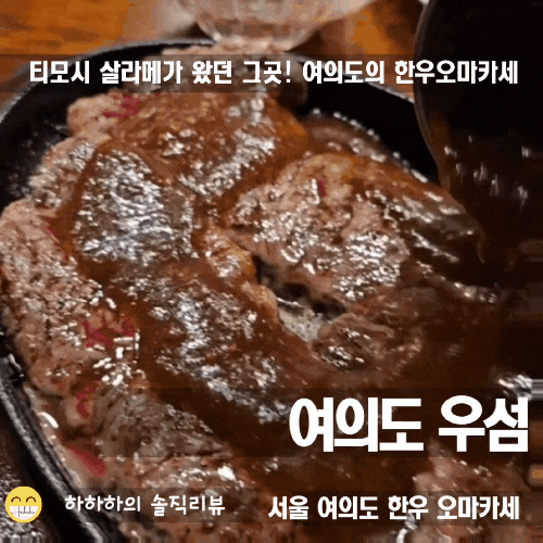  여의도 소고기 맛집! 티모시샬라메도 반한 데이트맛집 우섬