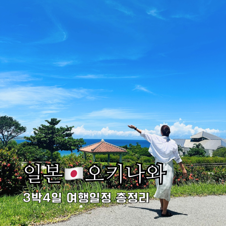 오키나와 여행 일정 3박4일 뚜벅이 추천 코스 경비 총정리 오키나와 여행 일정 3박4일 뚜벅이 추천 코스 경비 총정리