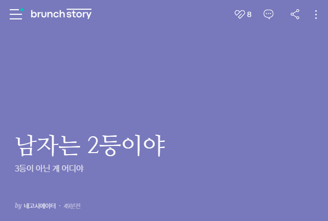  브런치연재글 | 남자는 2등이야
