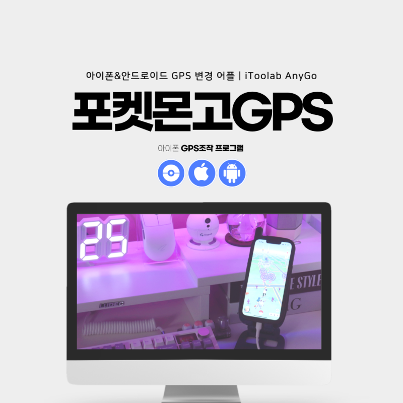 아이폰 포켓몬고 GPS 조작 어플 AnyGo 안드로이드 OK