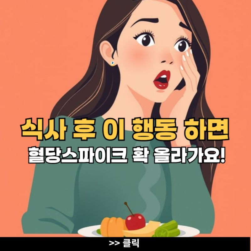 식후 이 행동 하면 혈당 스파이크! 당뇨 위험 높아집니다 : 네이버 블로그