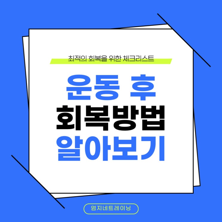  장항동피티 운동 후 최적의 회복을 위한 체크리스트