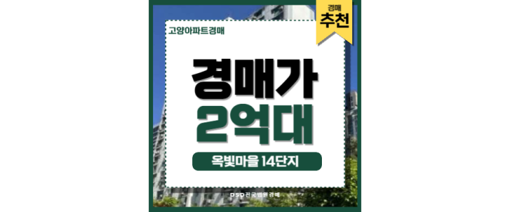 고양아파트경매 옥빛마을 14단지 화정역 고양은평선 고양아파트경매 옥빛마을 14단지 화정역 고양은평선