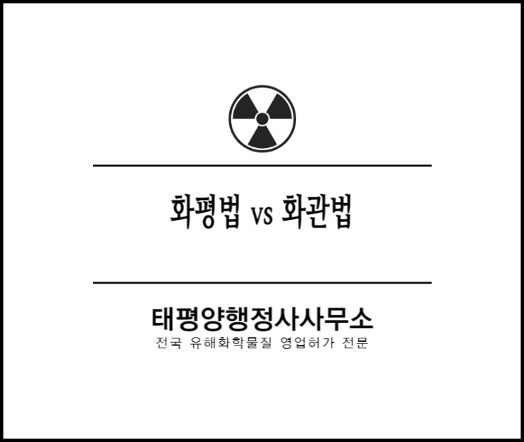 화학물질등록평가법(화평법)과 화학물질관리법(화관법)의 차이? 알아볼게요!