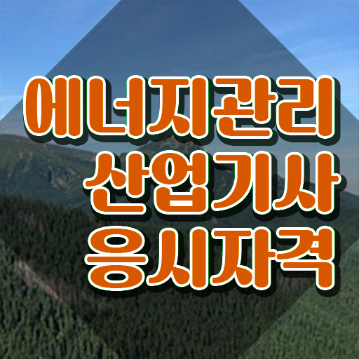  에너지관리산업기사 학점은행제 후기 에너지관리산업기사 시험응시자격 인강으로 빠르게 성공한 비법