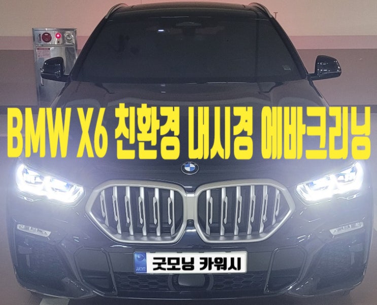  BMW X6 에바크리닝 자동차 에어컨 냄새 해결 방법