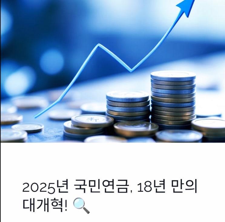  2025년 국민연금개혁주요내용-보험료율(9%->13%),소득대체율(40%->43%),출산,군복무크레딧확대,연금개혁특별위원회구성