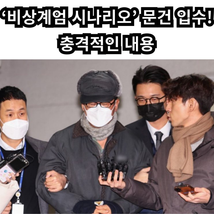 ‘비상<b>계엄</b> 시나리오’ <b>문건</b> 입수! 충격적인 내용