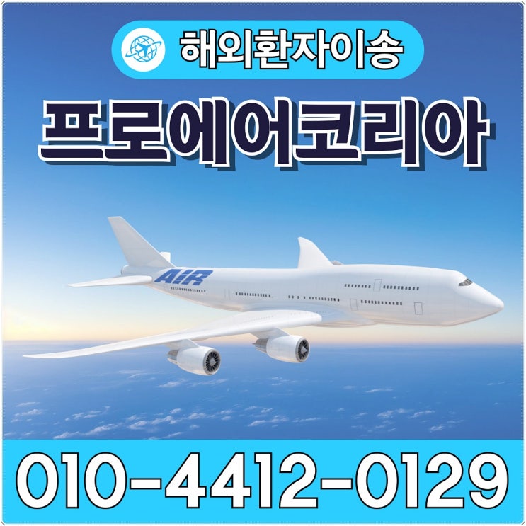  해외환자이송 간단한 절차로 편안하게