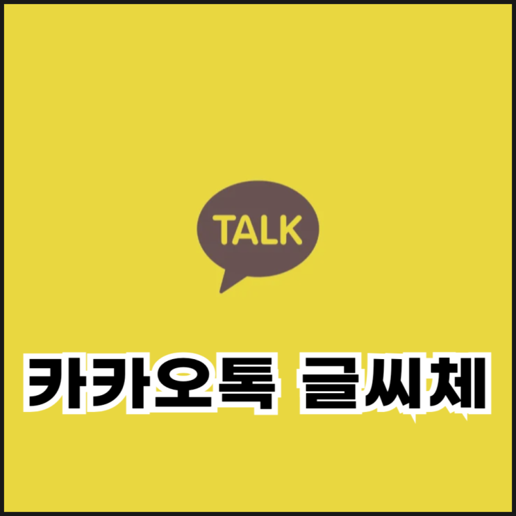  아이폰 카카오톡 글씨체 다운 및 변경 방법