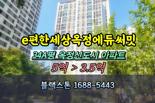  e편한세상옥정에듀써밋 경매 34A평 1805동