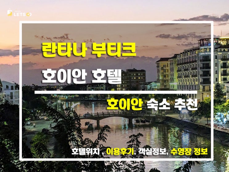  호이안 감성 폭발! 란타나 부티크 호이안 호텔에서의 완벽한 하루