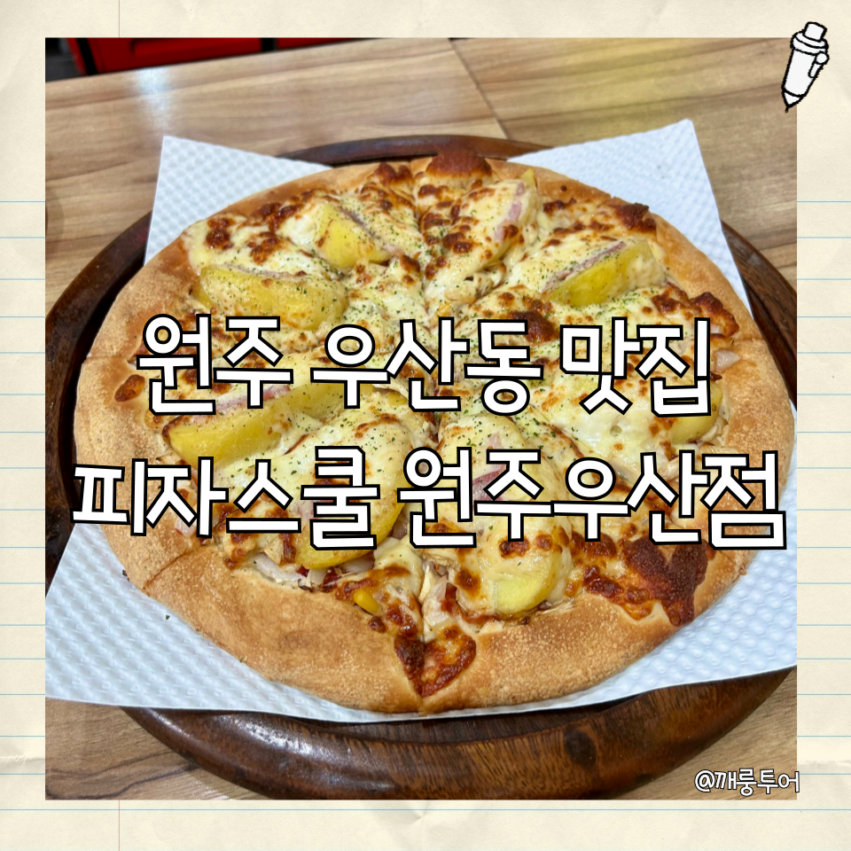 피자스쿨 원주우산점 사진 1