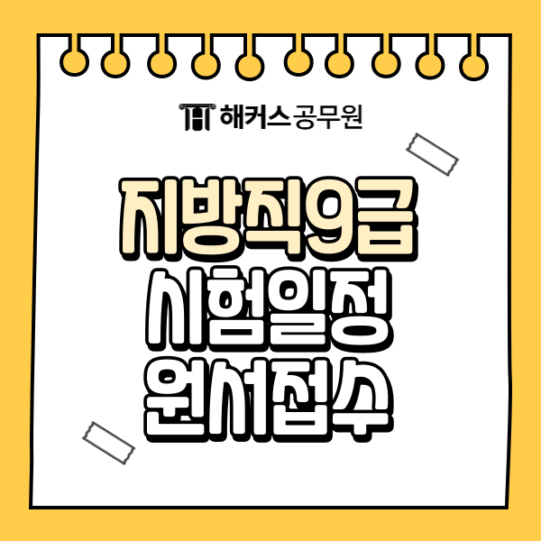 2025 지방자치단체인터넷원서접수센터 접수방법 및 지방직 9급 시험일정 2025 지방자치단체인터넷원서접수센터 접수방법 및 지방직 9급 시험일정