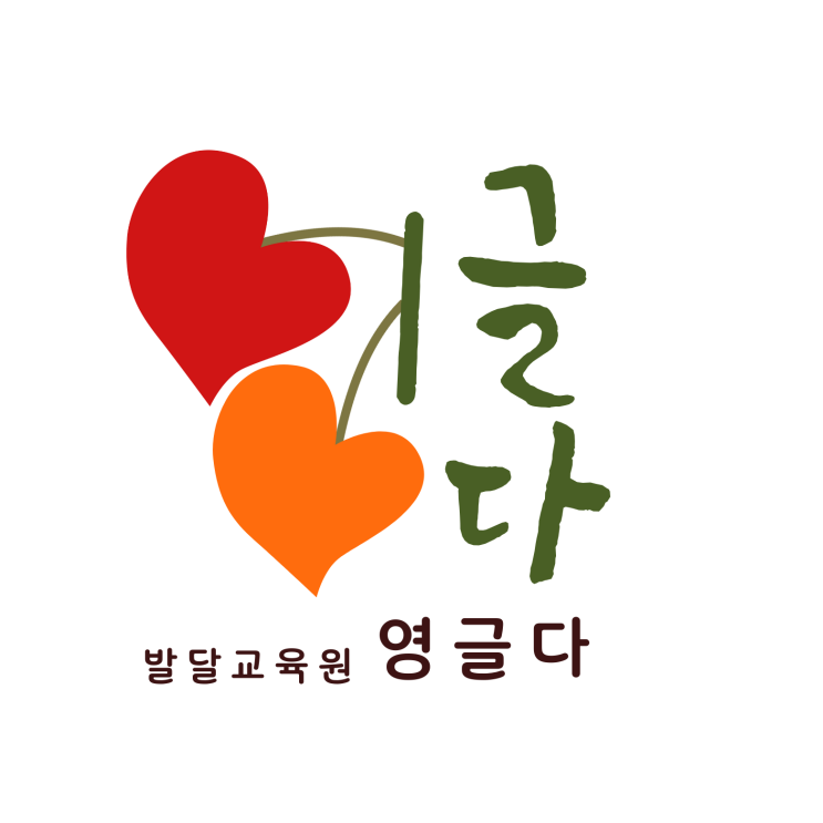  발달교육원 영글다를 소개합니다