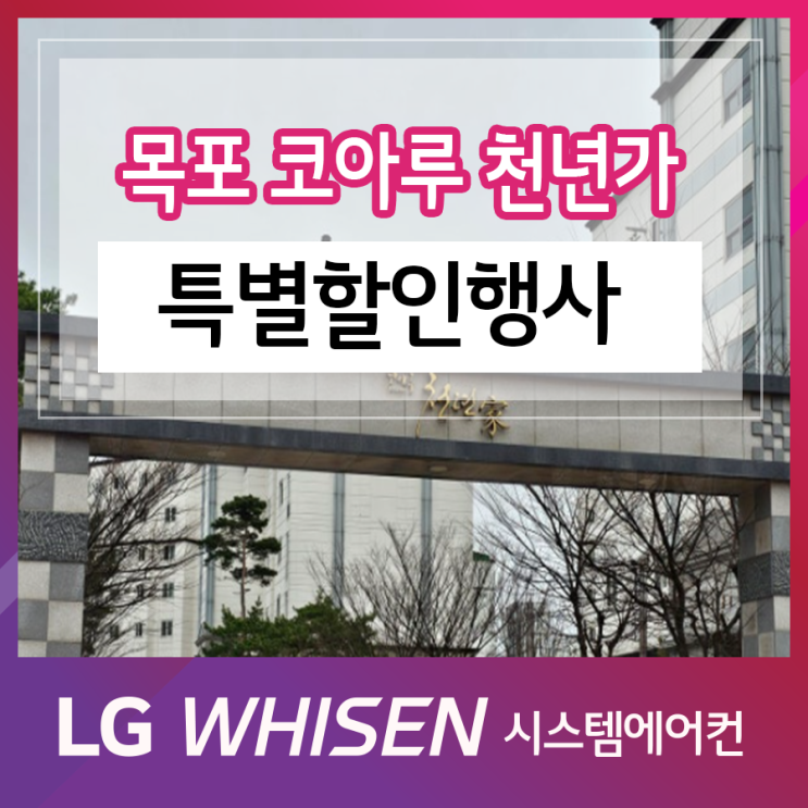  목포(남악) 코아루 천년가 LG 시스템에어컨 프리미엄 환기 교체 공동구매 특별할인행사
