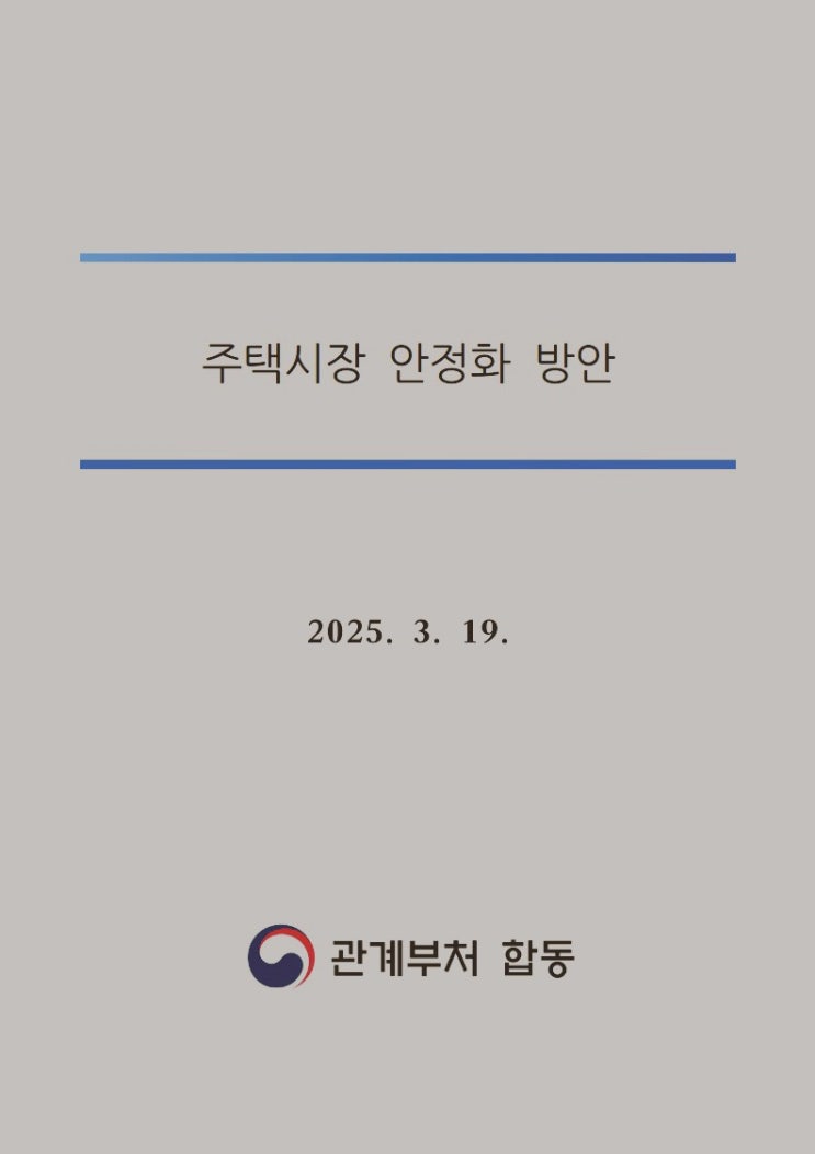  2025년 정부의 주택시장 안정화 대책, 투자자와 실수요자 대비 전략은?