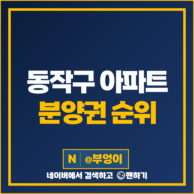 동작구 아파트 분양권 매매 순위 흑석자이 상도 푸르지오 클라베뉴 시세 동작구 아파트 분양권 매매 순위 흑석자이 상도 푸르지오 클라베뉴 시세