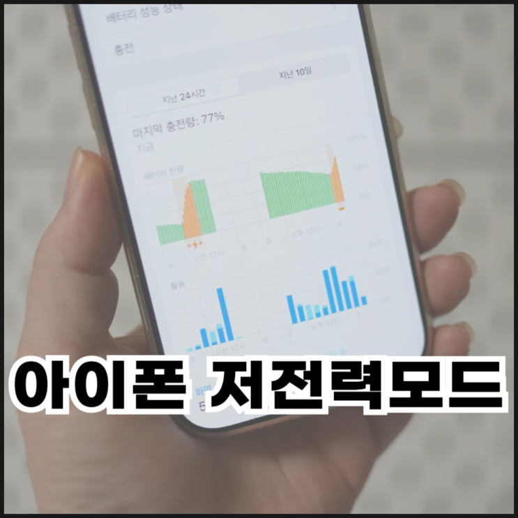  아이폰 저전력 모드 설정 및 해제 방법