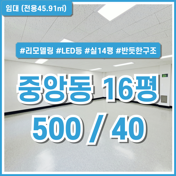  [임대] 부산중앙동10평대사무실 깔끔하게 리모델링된 역세권 좋은 위치의 중앙역오피스 LED전등 실14평 넓고 반듯한 구조의 매물!