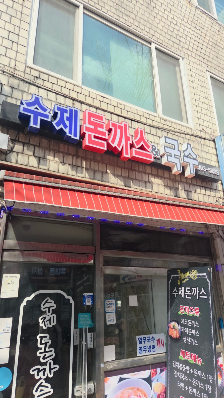 수제돈까스&국수 사진 2