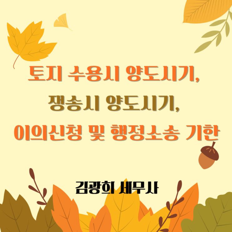  토지 수용시 양도시기, 쟁송시 양도시기, 이의신청 및 행정소송 기한